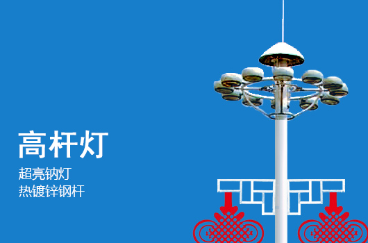 中國結廣場風光高桿燈